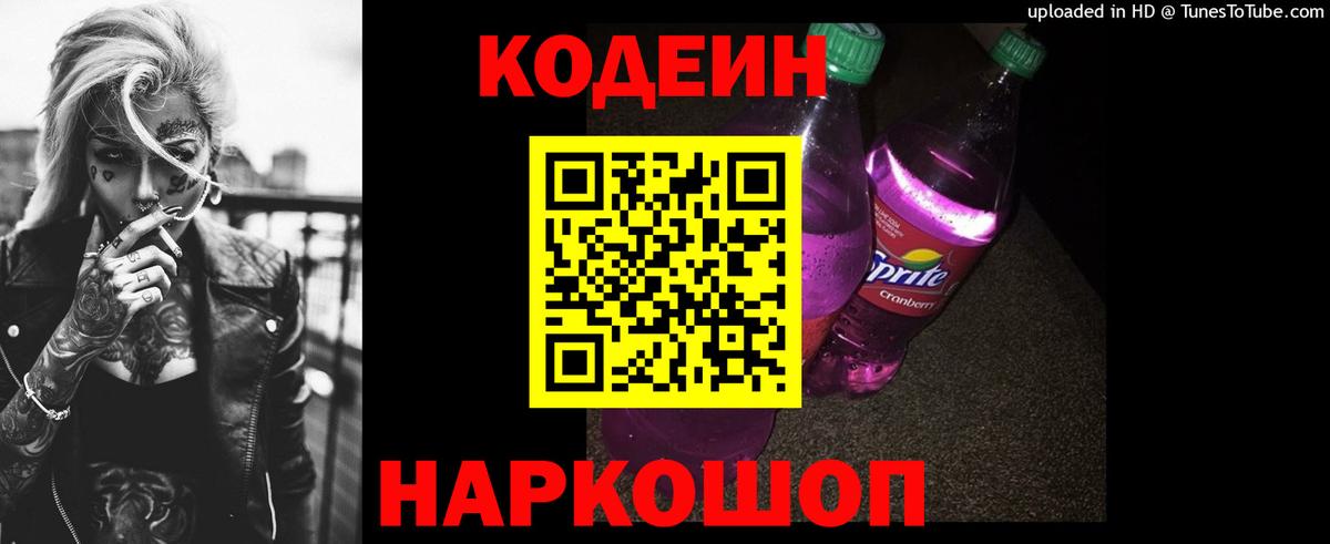 Codein напиток Lean (лин)  Вход с VPN  Ишимбай 